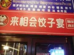-来相会饺子·新辽菜(甘家口店)