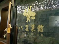-八道本地特色菜馆(大鹏古城店)