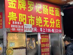 -金牌罗记肠旺面(蔡家街店)