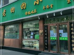门面-老回回烩面馆(左家庄店)