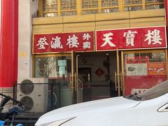-登瀛楼(山西路店)