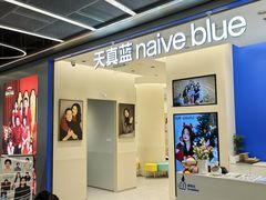 -天真蓝照相馆(五角场百联又一城店)
