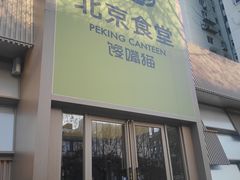 -馋嘴猫北京食堂·烤鸭·宵夜(亚运村店)