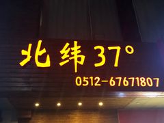 -北纬37°SPA养身会馆(湖西店)