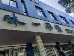 -味一早餐(新芝路店)