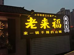门面-老来福·非遗酸汤兔(凯旋路店)
