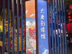 -大唐不夜城
