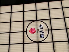 -老九圆山西面馆(CBD店)