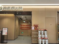 -海底捞火锅(泰安爱琴海店)