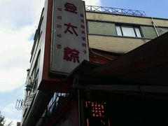-金太粽(上海弄堂第一粽店)