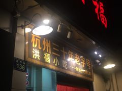 门面-洪福米线(浣纱路店)