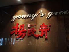 -杨氏青龙虾·羊蝎子(金盛路总店)