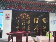 -功德林素菜饭庄(前门店)