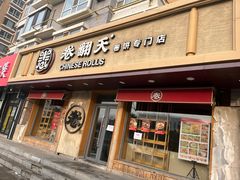 -卷翻天·卷饼(越野路店)