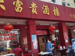 门面-大富贵(临沂店)