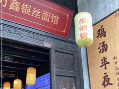 门面-新万鑫银丝面·非遗无锡味(惠山古镇店)