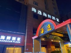 -海逸海鲜酒家(古北店)