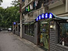 -金良酸菜鱼(宁海路总店)