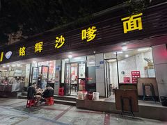 -铭辉沙嗲面(新街商业城店)