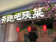 -奔跑吧陕菜·盛世长安(民乐园万达店)