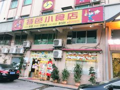 门面-旺角宝港式茶餐厅(寮步店)