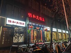 -锡和无锡菜(景丽苑店)