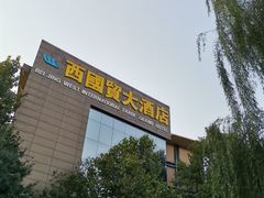 -北京西国贸大酒店