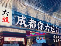 -成都你六姐·牛肉冒菜(城市集市合生汇店)