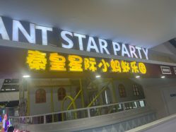 -秦皇星际小蚂蚁乐园