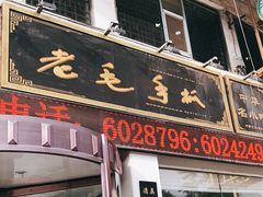门面-老毛手抓·盐池滩羊非遗手抓(宁夏总店)