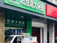 -阳澄湖大闸蟹·琼灵阁牌品牌连锁(吴中总店)