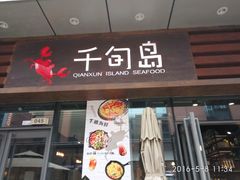 -千旬岛海鲜小聚(万达广场店)