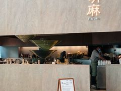 -胡麻(静安嘉里店)