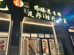 -御竹元足道堂