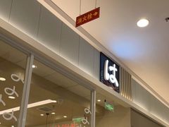 门面-濱寿司(高新伊藤店)