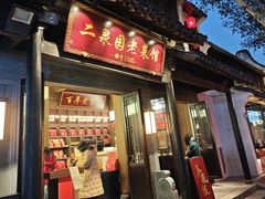 -二泉园老菜馆·百年无锡菜