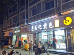 -煎意浓·吴记煎包(交通路店)