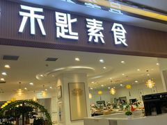 -禾匙素食自助(莱蒙都会店)