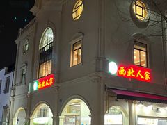 -清真·西北人家风味馆(中山中路店)