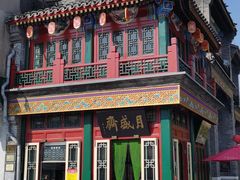 -北京前门大栅栏