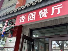 -杏园餐厅(阜成门店)