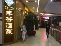 -丰谷酒家(鹏瑞利季华广场店)