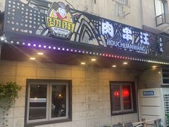 -肉串汪(西便门店)