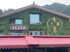 -香芙茗茶楼(梅家坞店)