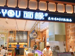 门面-I-YOU面缘·仁和新城店