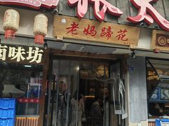 -张太婆老妈蹄花川菜馆·中华餐饮老字号(望平街店)