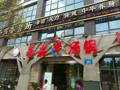 门面-蕃茄述·好汤自然来(江汉路店)