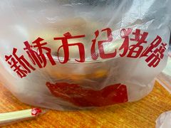 -新桥方记猪蹄