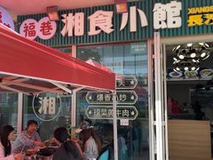 -福巷湘食小馆·猛火现炒(上海首店)