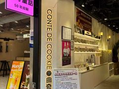 -曲奇童话(尖沙咀店)